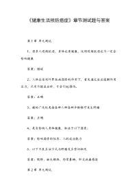 《健康生活预防癌症》章节测试题与答案