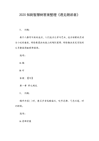 2020知到智慧树答案整理《遇见朗读者》