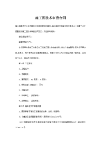 施工图技术审查合同