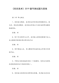 《民间美术》2019章节测试题与答案