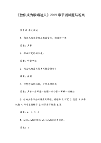 《教你成为歌唱达人》2019章节测试题与答案