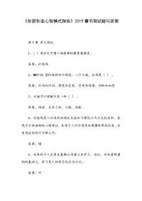 《创新创业心智模式探索》2019章节测试题与答案