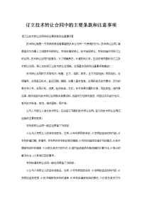 订立技术转让合同中的主要条款和注意事项