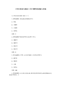 《考古发现与探索》2020章节测试题与答案