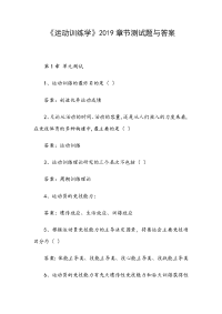 《运动训练学》2019章节测试题与答案