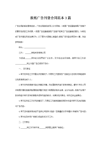 报纸广告刊登合同范本3篇