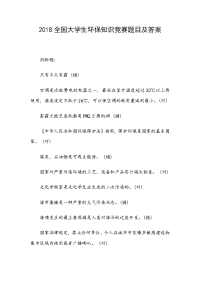 2018全国大学生环保知识竞赛题目及答案