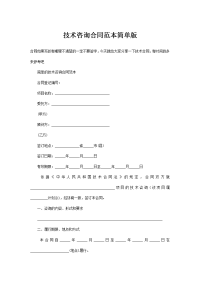 技术咨询合同范本简单版