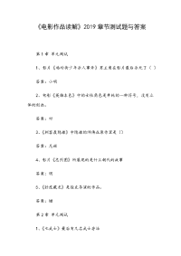 《电影作品读解》2019章节测试题与答案