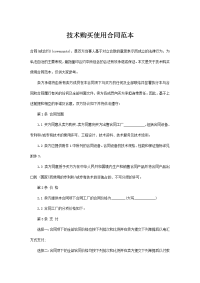 技术购买使用合同范本