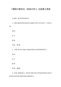 《课程与教学论（西南大学）》见面课之答案