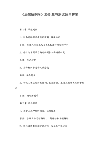 《局部解剖学》2019章节测试题与答案