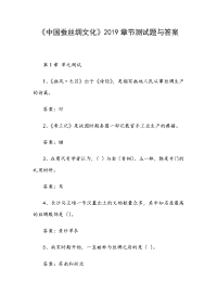 《中国蚕丝绸文化》2019章节测试题与答案
