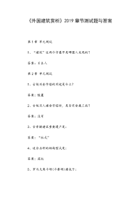 《外国建筑赏析》2019章节测试题与答案