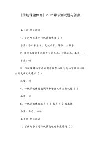 《传统保健体育》2019章节测试题与答案