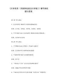 《大学美育（河南财经政法大学版）》章节测试题与答案