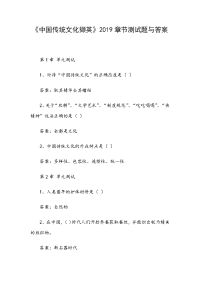 《中国传统文化撷英》2019章节测试题与答案