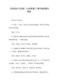 《创业设计与实验（山东联盟）》章节测试题与答案