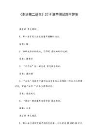 《走进第二语言》2019章节测试题与答案