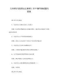 《大学生马克思主义素养》2019章节测试题与答案