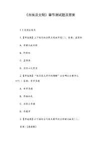 《古埃及文明》章节测试题及答案
