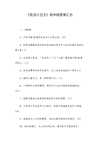 《宪法小卫士》初中组答案汇总