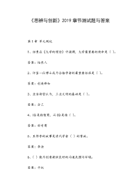 《思辨与创新》2019章节测试题与答案