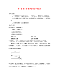 河北省石家庄市高中物理 第1章 静电场 1粒子在电场中的运动