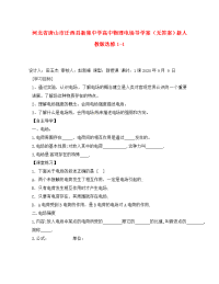 河北省唐山市迁西县新集中学高中物理 电场导学案（无答案）新人教版选修1-1