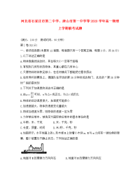 河北省石家庄市第二中学、唐山市第一中学等2020学年高一物理上学期联考试题