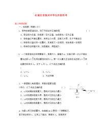 河北省石家庄市复兴中学2020学年高二物理5月月考试题（无答案）