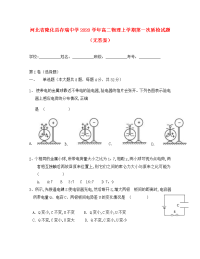 河北省隆化县存瑞中学2020学年高二物理上学期第一次质检试题（无答案）