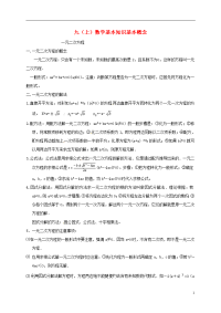 2019届中考数学 基础知识复习 九上 数学基本知识基本概念 新版 苏科版
