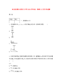 河北省邢台市第八中学2020学年高一物理12月月考试题