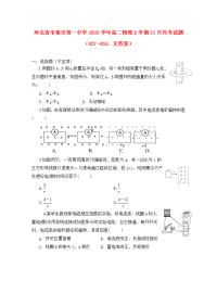 河北省辛集市第一中学2020学年高二物理上学期12月月考试题（427-438，无答案）