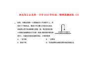 河北省正定县第一中学2020学年高二物理周测训练（9）