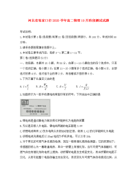 河北省张家口市2020学年高二物理10月阶段测试试题