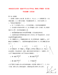 河南省灵宝市第一高级中学2020学年高二物理上学期第一次月清考试试题（无答案）