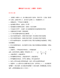 河南省漯河高中2020学年高二物理上学期第一次周考试题（无答案）新人教版