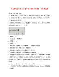 河北省张家口市2020学年高二物理下学期第一次月考试题