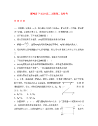 河南省漯河高中2020学年高二物理上学期第二次周考试题（无答案）新人教版