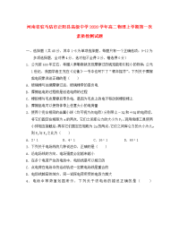 河南省驻马店市正阳县高级中学2020学年高二物理上学期第一次素质检测试题