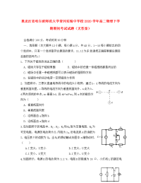 黑龙江省哈尔滨师范大学青冈实验中学校2020学年高二物理下学期期初考试试题（无答案）