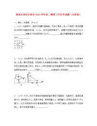 黑龙江省哈尔滨市2020学年高二物理3月月考试题（无答案）