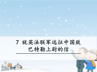 人教版语文九年级上册：就英法联军远征中国致巴特勒上尉的信