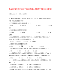 黑龙江省哈尔滨市2020学年高二物理上学期期中试题 文（无答案）