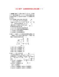 河南省镇平县第一高级中学2020学年高二物理暑假强化训练试题1