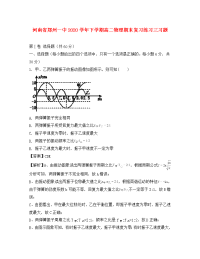 河南省郑州一中2020学年高二物理下学期期末复习试题（三）（含解析）