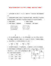 黑龙江省哈师大附中2020学年高二物理上学期期末考试试题新人教版