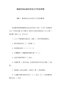 精细有机合成化学及工艺学含答案